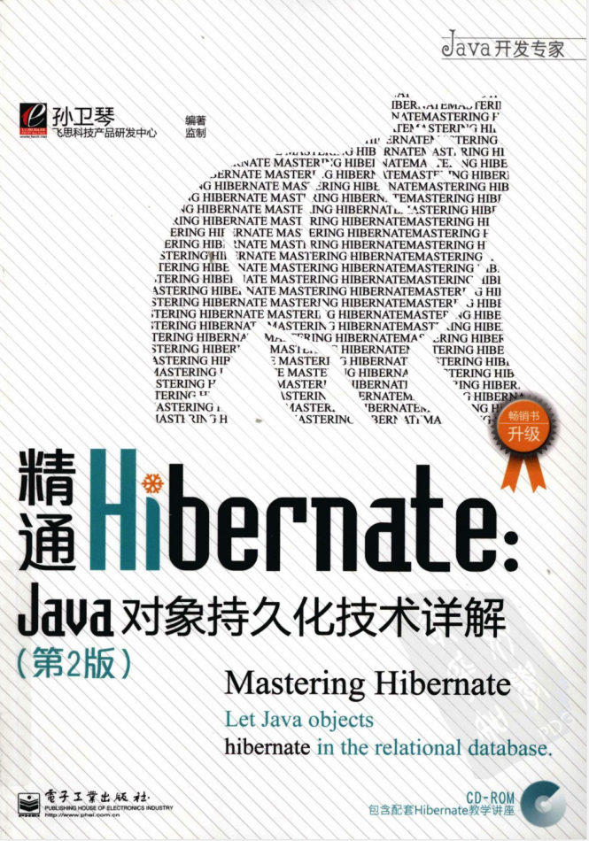 精通Hibernate:Java对象持久化技术详解（第2版）
