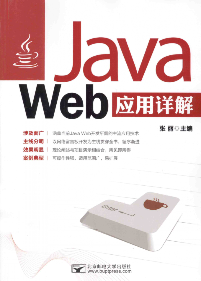 Java Web应用详解