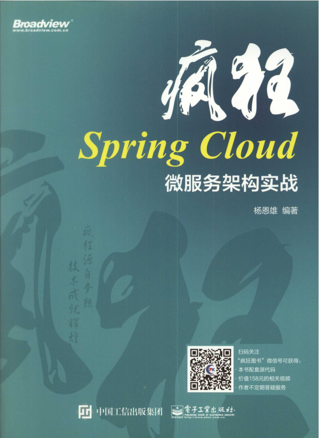 疯狂Spring Cloud微服务架构实战