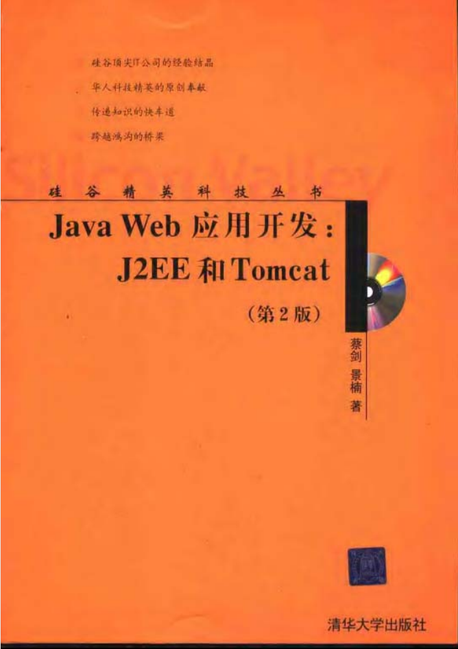 Java.Web应用开发.J2EE和Tomcat第2版