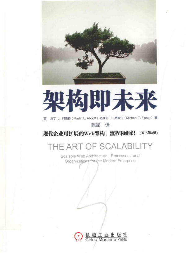 架构即未来 现代企业可扩展的Web架构流程和组织 原书第2版
