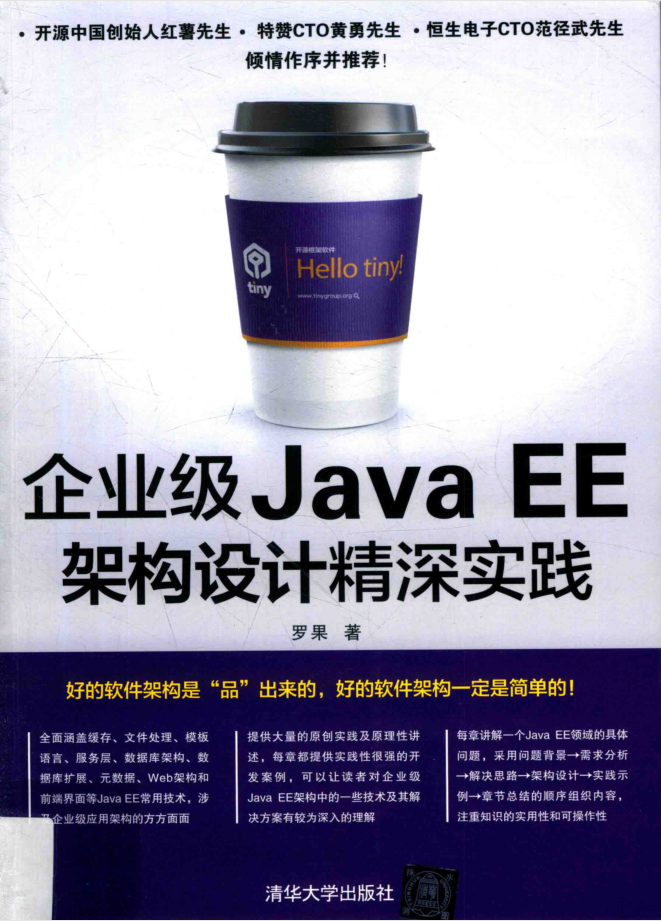 企业级JavaEE架构设计精深实践