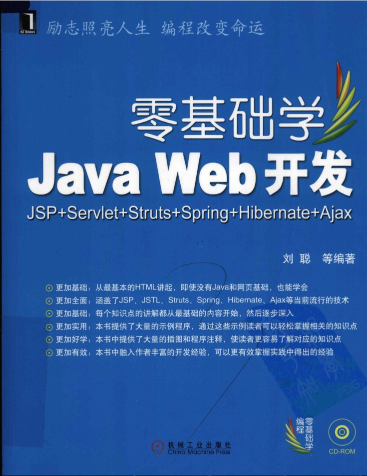 零基础学Java Web 开发：JSP+Servlet+Struts+Spring+Hibernate+Ajax