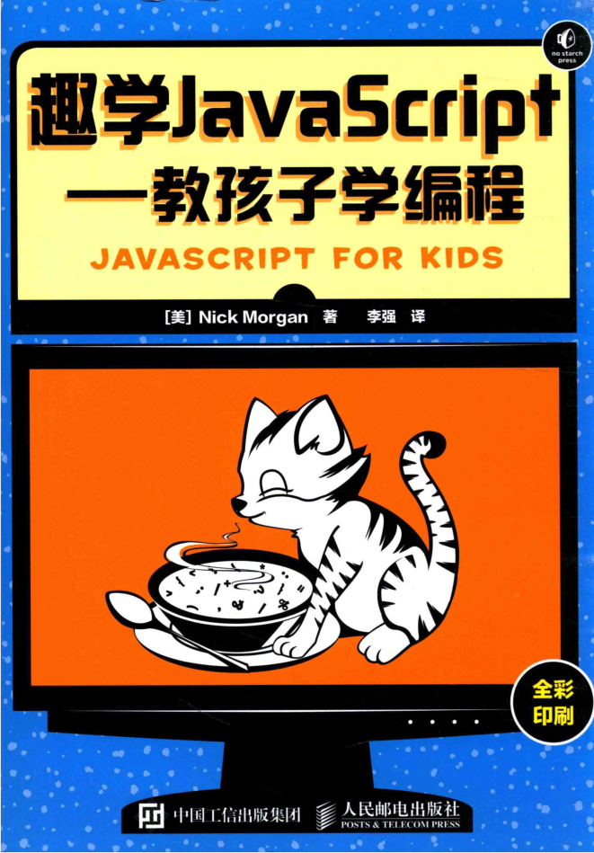 趣学javascript 教孩子学编程