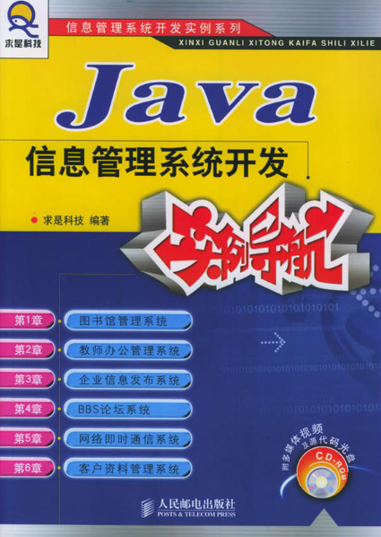 Java 信息管理系统开发实例导航