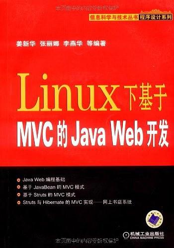 Linux下基于MVC的JavaWeb开发