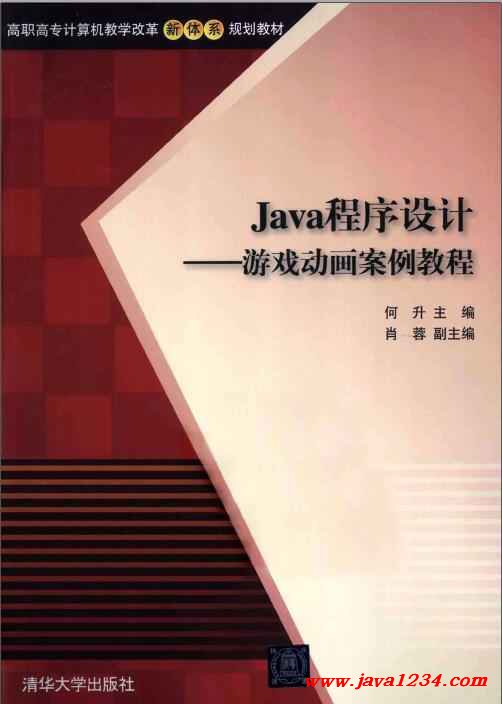 Java 程序设计：游戏动画案例教程