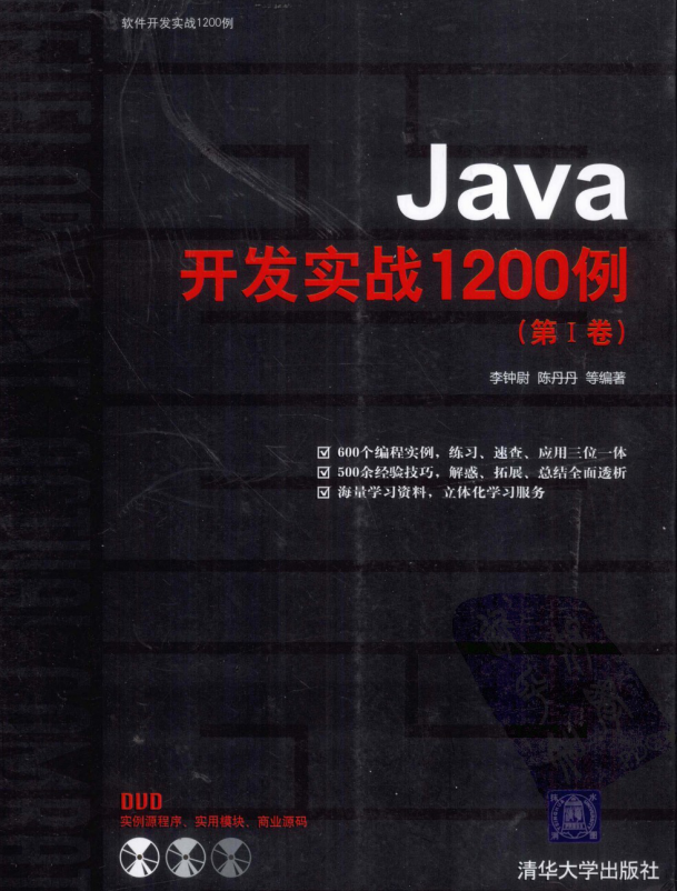 《Java开发实战1200例（第1卷）》PDF 下载