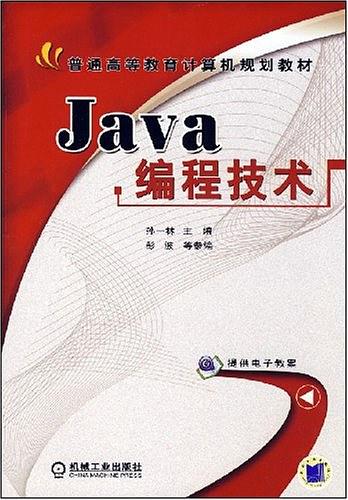 《Java编程技术（谭浩强编）》PDF 下载