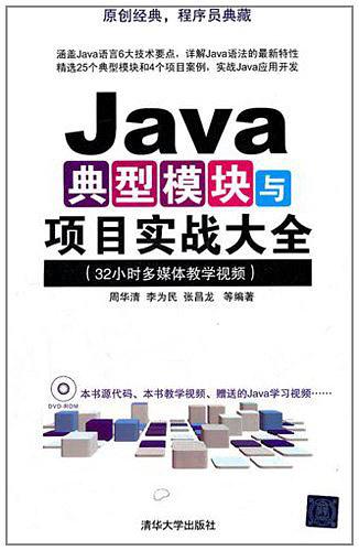 《Java典型模块与项目实战大全》PDF 下载
