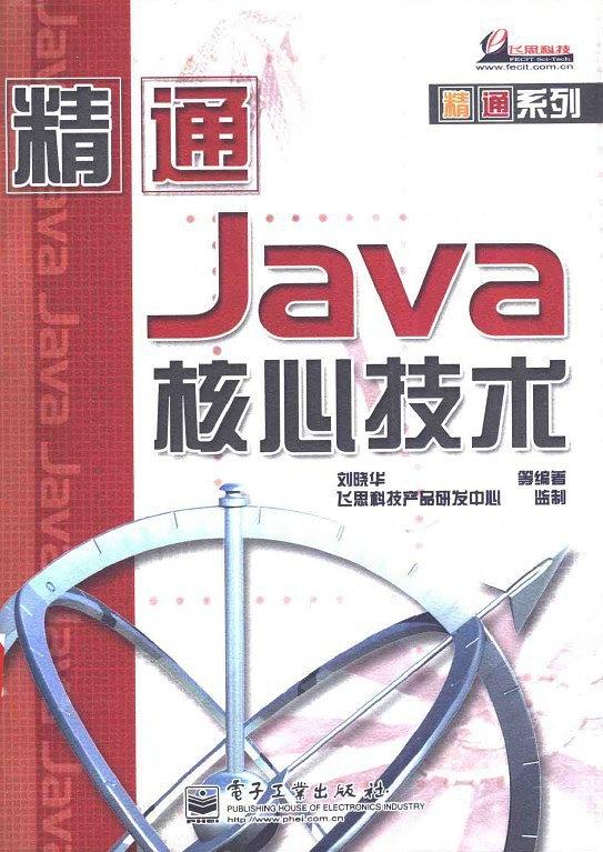 《精通JAVA核心技术》PDF 下载