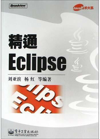 《精通Eclipse》PDF 下载