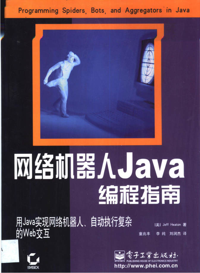 《网络机器人Java编程指南》PDF 下载