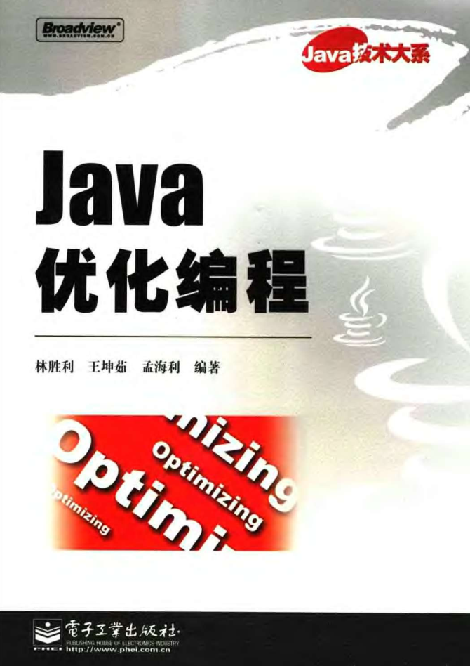 《Java优化编程》PDF 下载
