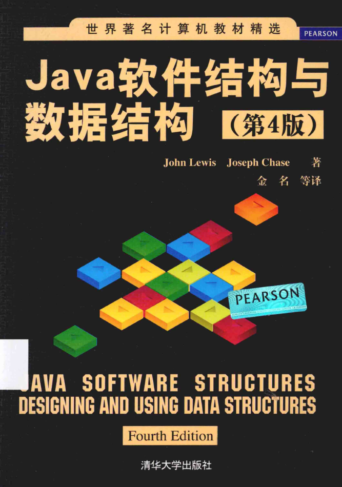 Java软件结构与数据结构（第4版）