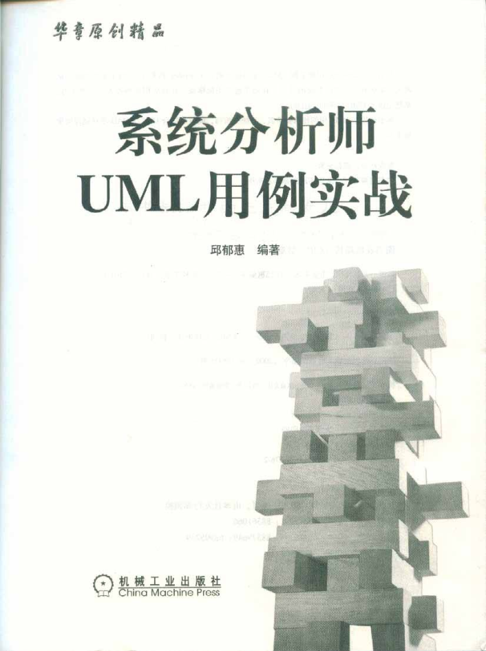 系统分析师UML用例实战