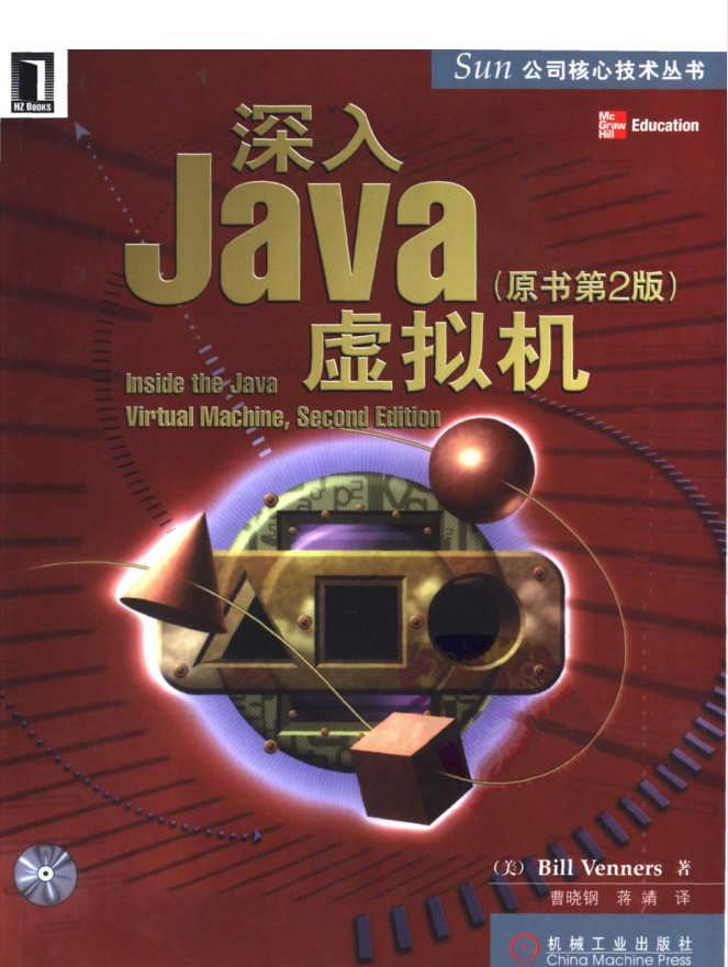 深入java虚拟机（原书第二版清晰版）