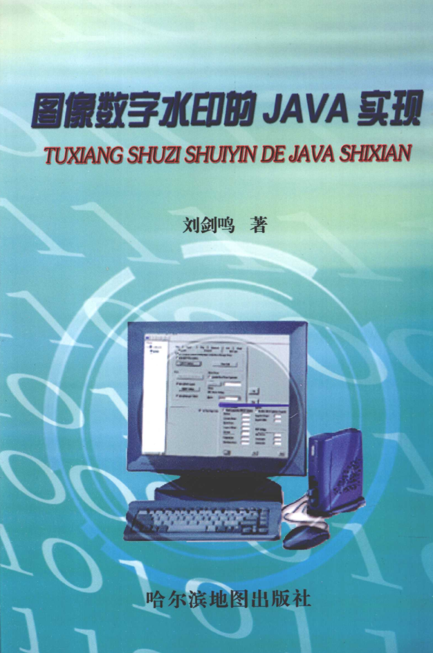 图像数字水印的Java实现