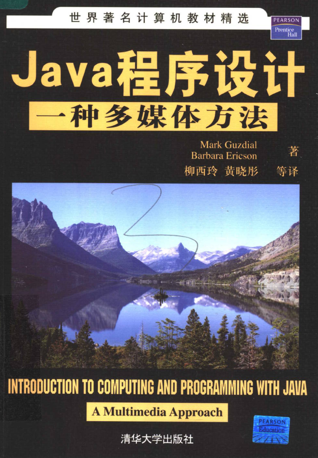 Java程序设计：一种多媒体方法