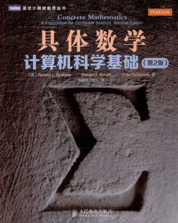 具体数学：计算机科学基础（第2版）