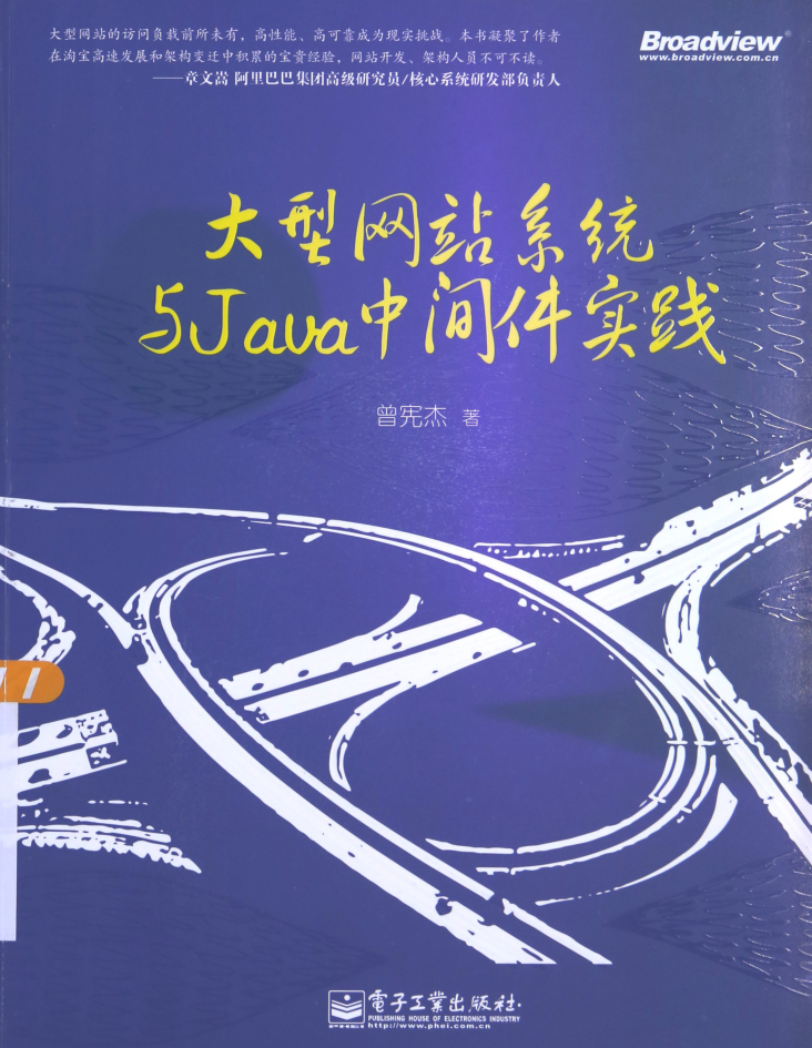 大型网站系统与JAVA中间件实践