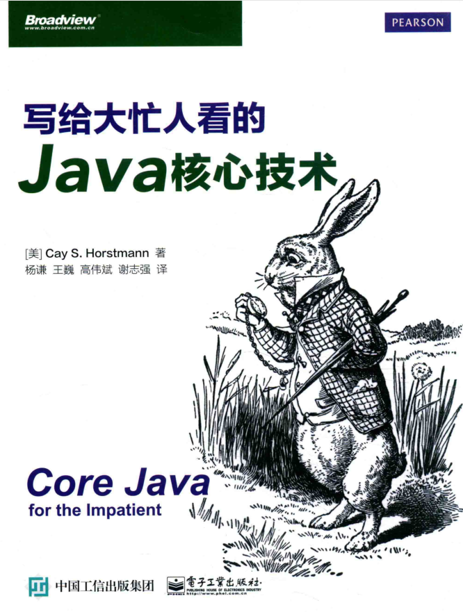 写给大忙人看的Java核心技术