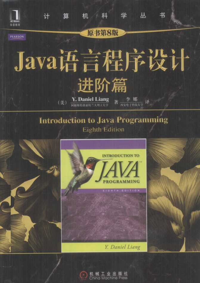 java语言程序设计 进阶篇 原书第8版