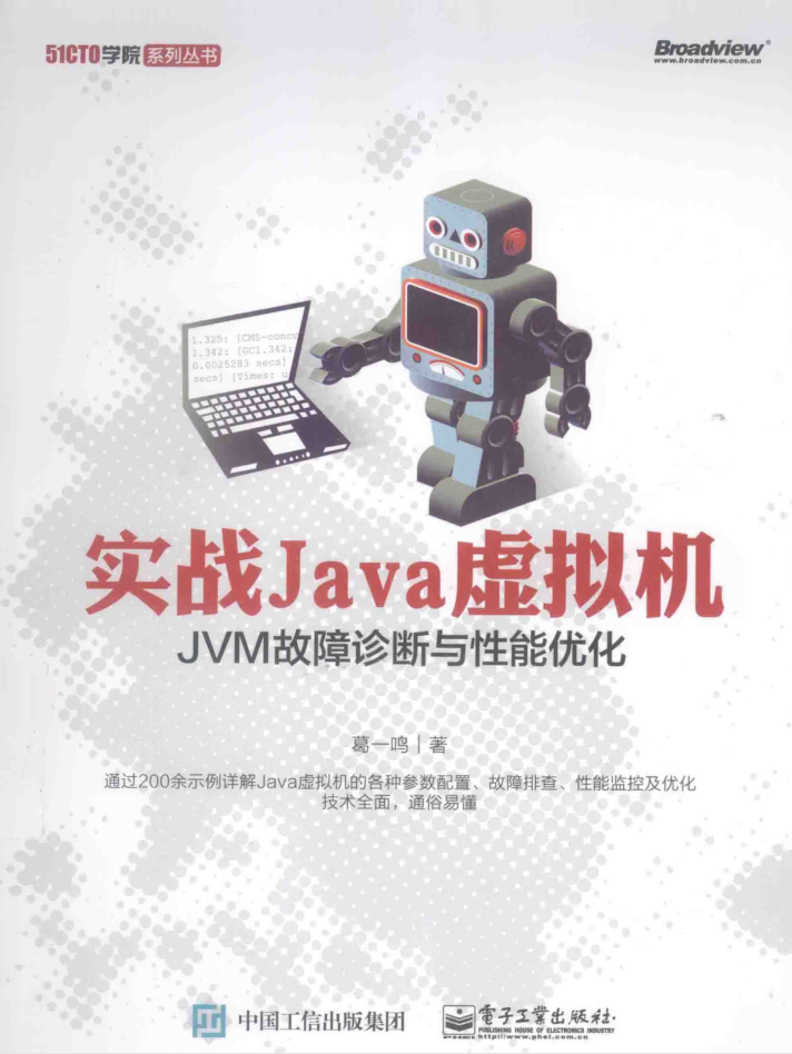 实战Java虚拟机：JVM故障诊断与性能优化