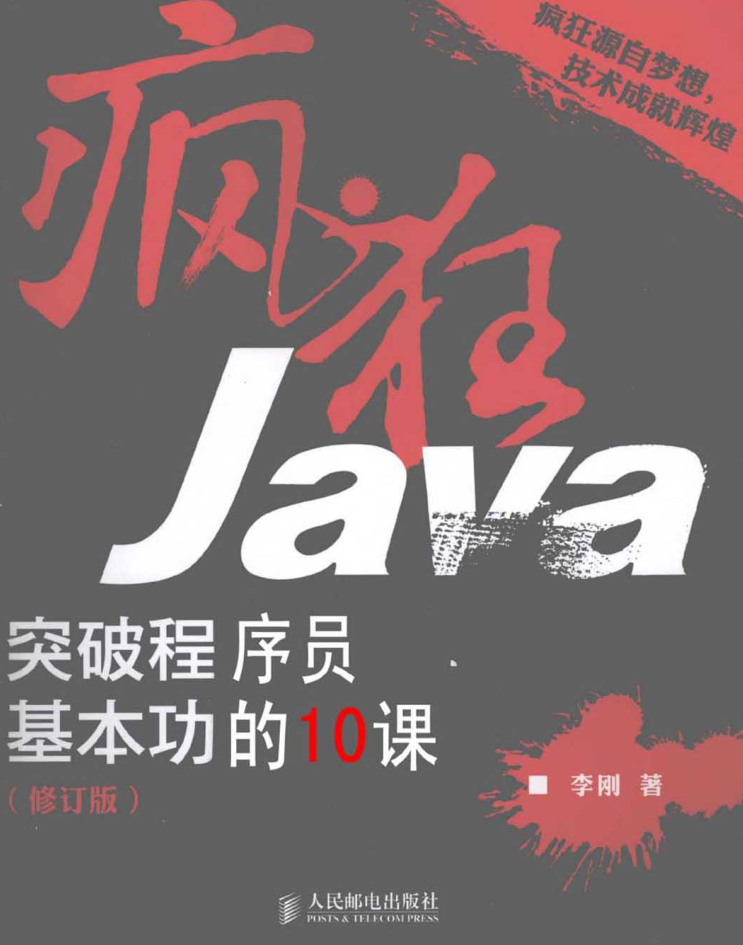 疯狂Java：突破程序员基本功的16课（修订版）