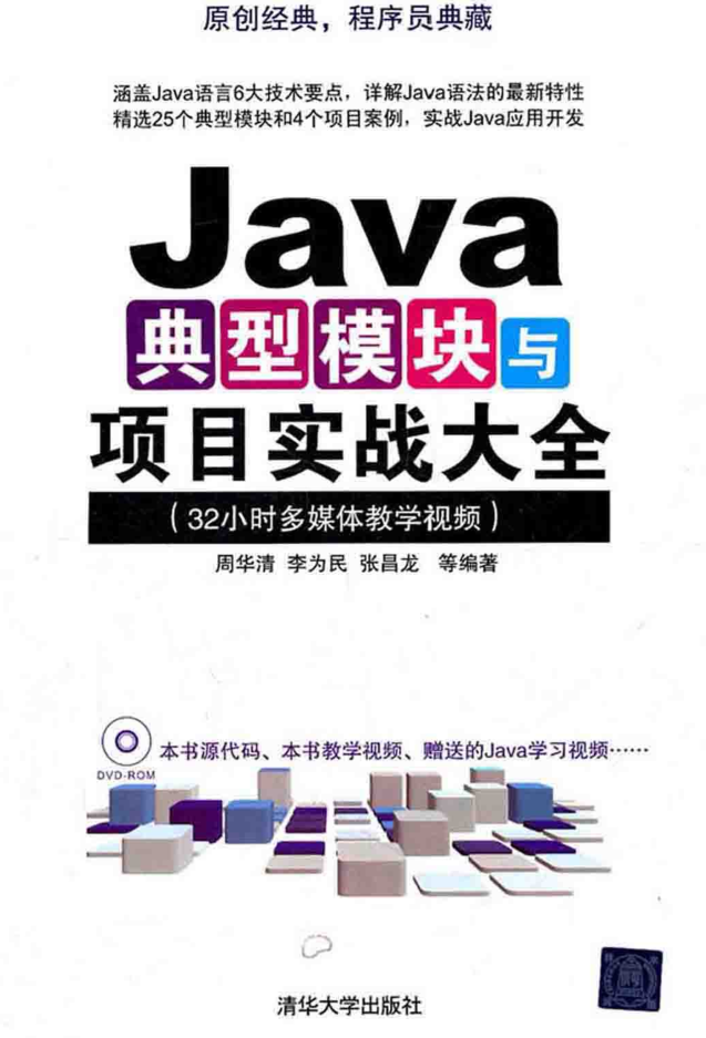 Java典型模块与项目实战大全