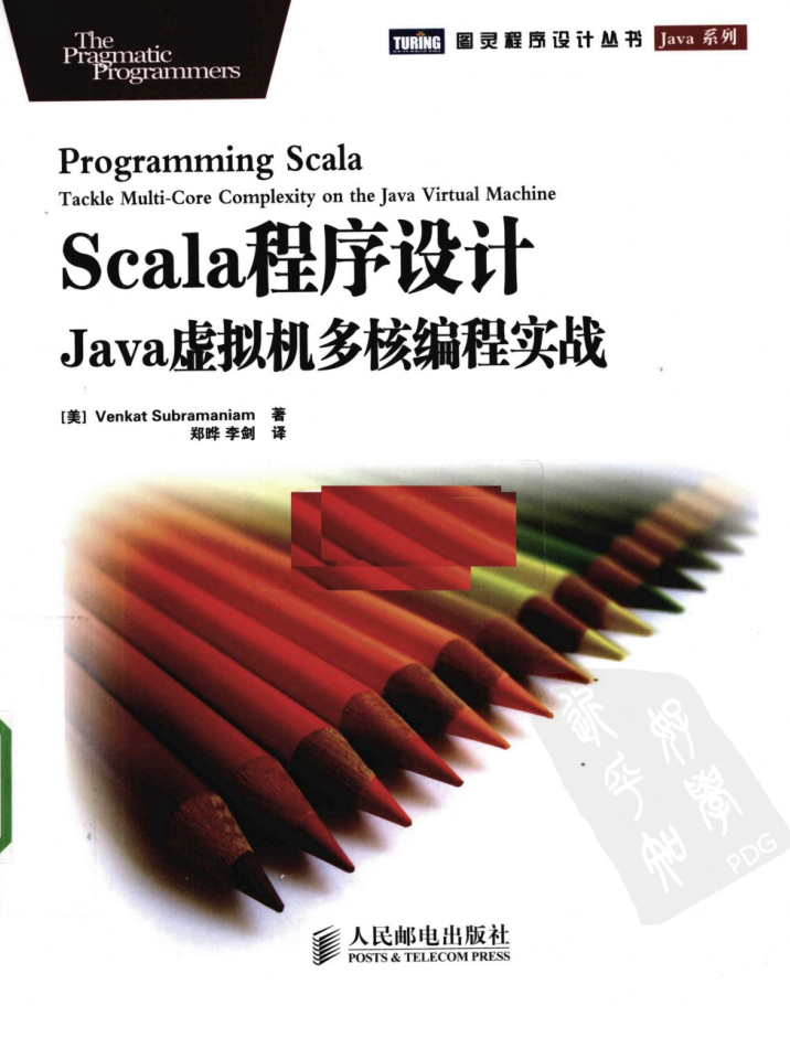 Scala程序设计：Java虚拟机多核编程实战