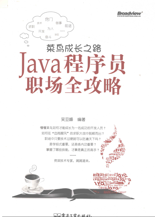 菜鸟成长之路：Java程序员职场全攻略