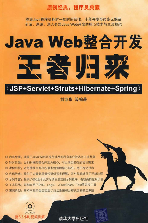 Java Web整合开发王者归来