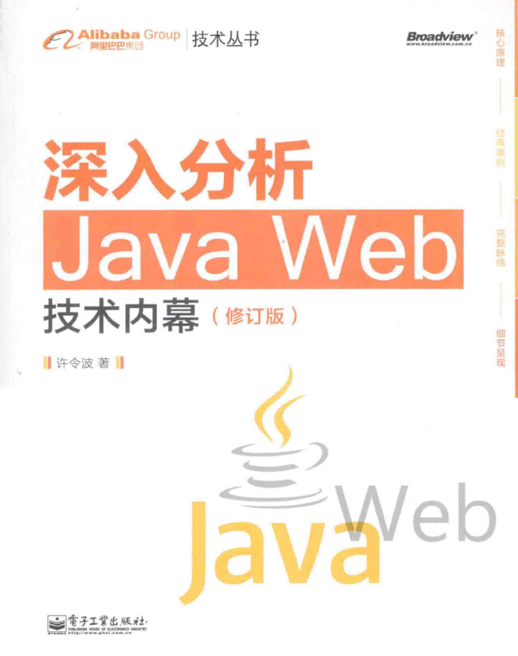 深入分析Java Web技术内幕（修订版）