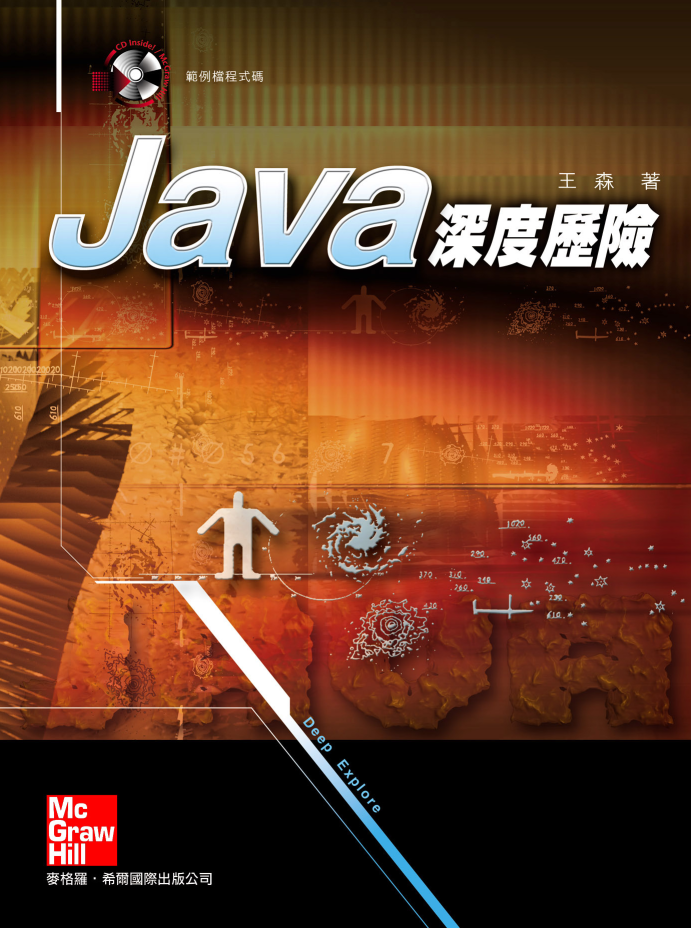 java深度历险