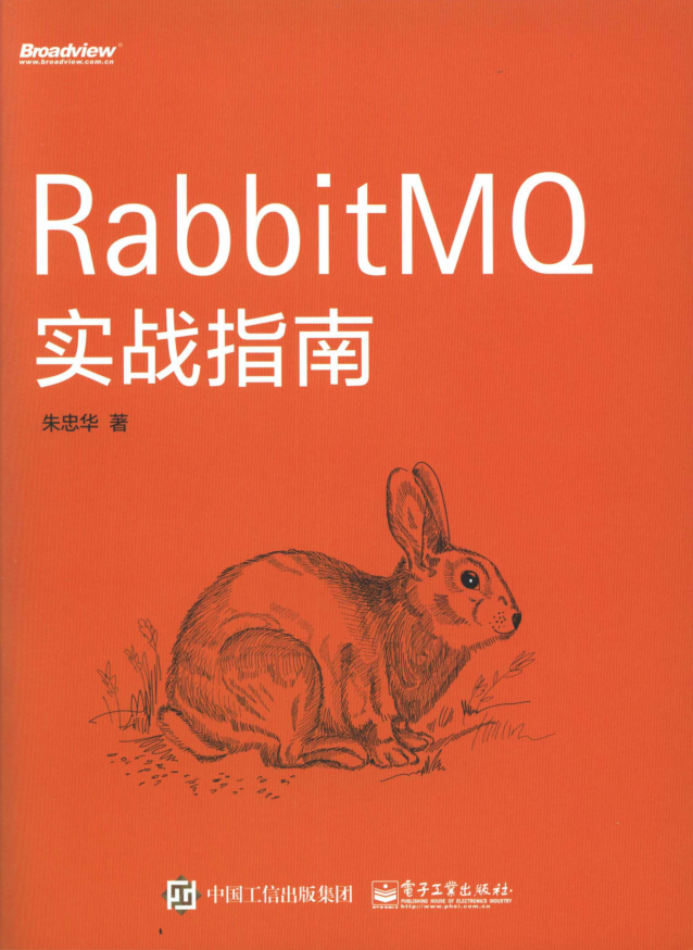 RabbitMQ实战指南