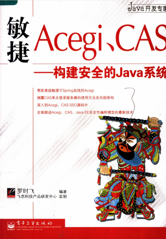 敏捷Acegi、CAS.构建安全的Java系统