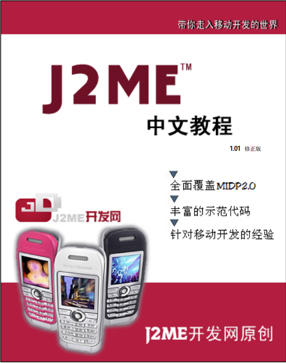 JavaME中文教程