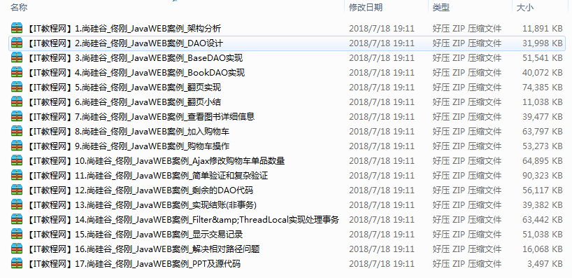 JavaWEB综合案例讲解视频（17讲）