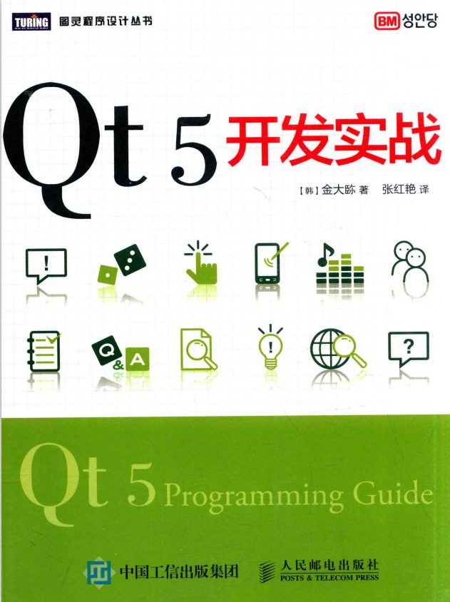 Qt5开发实战 [金大（臣尔）] 中文pdf