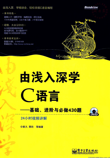 由浅入深学C语言基础、进阶与必做430题 PDF