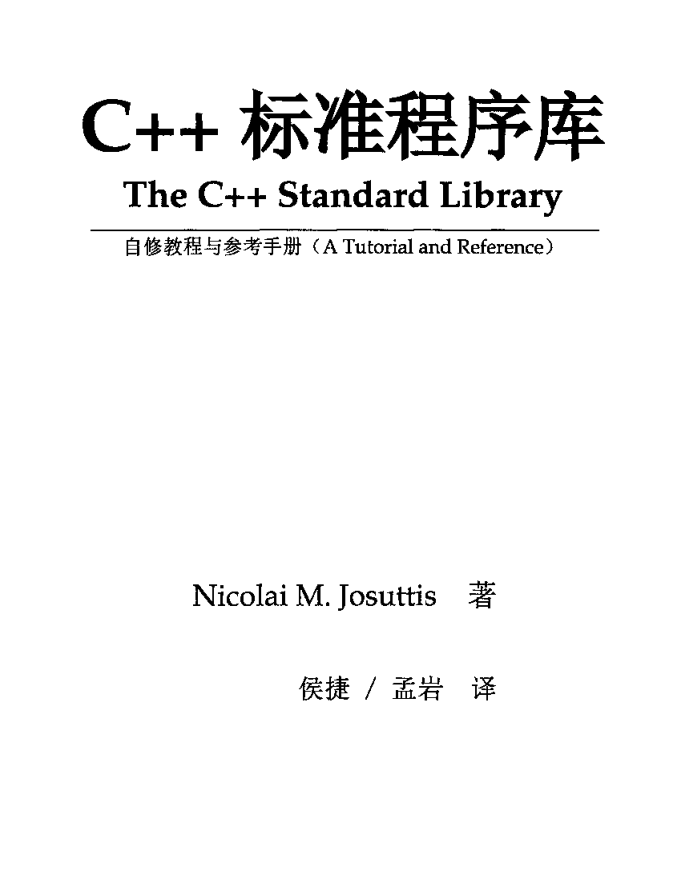 C++标准程序库 : 自修教程与参考手册
