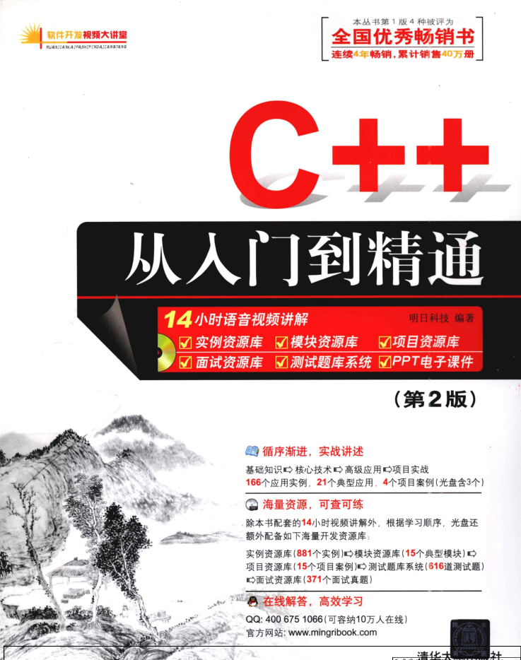 C++从入门到精通第2版 明日科技（著）