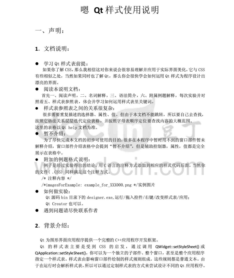 Qt样式表使用大全（中文整理资料）