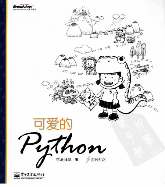 可爱的Python 中文PDF_Python教程