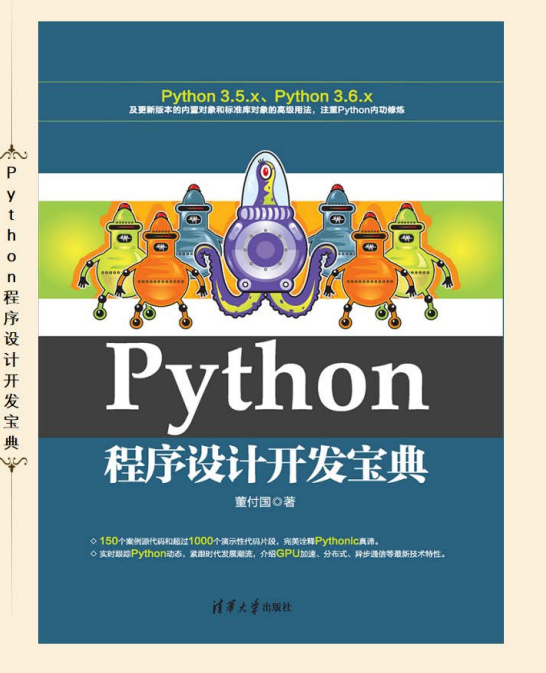 Python程序设计开发宝典 （董付国） 中文pdf_Python教程