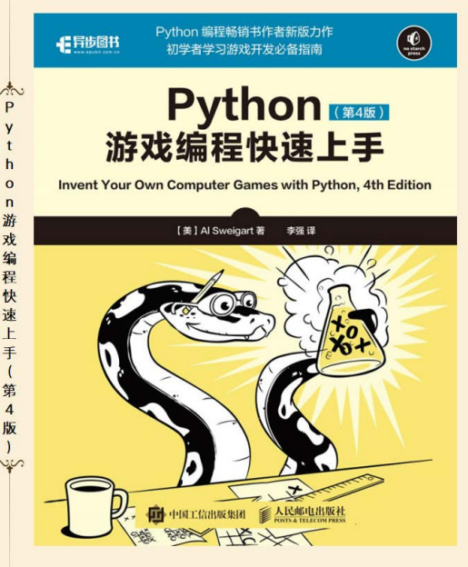 Python游戏编程快速上手 第4版 中文pdf_Python教程