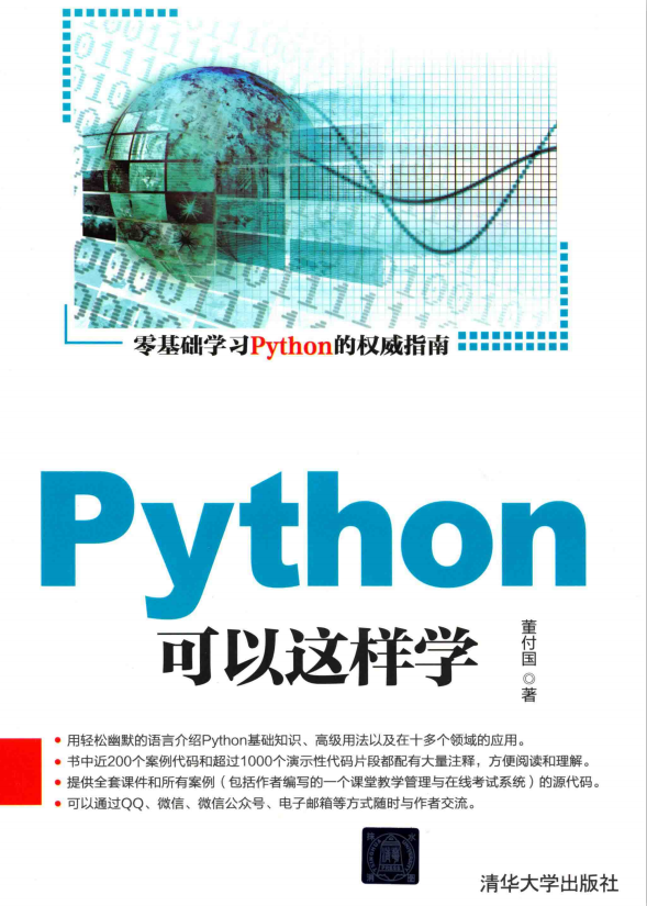 Python可以这样学 （董付国） 完整pdf_Python教程