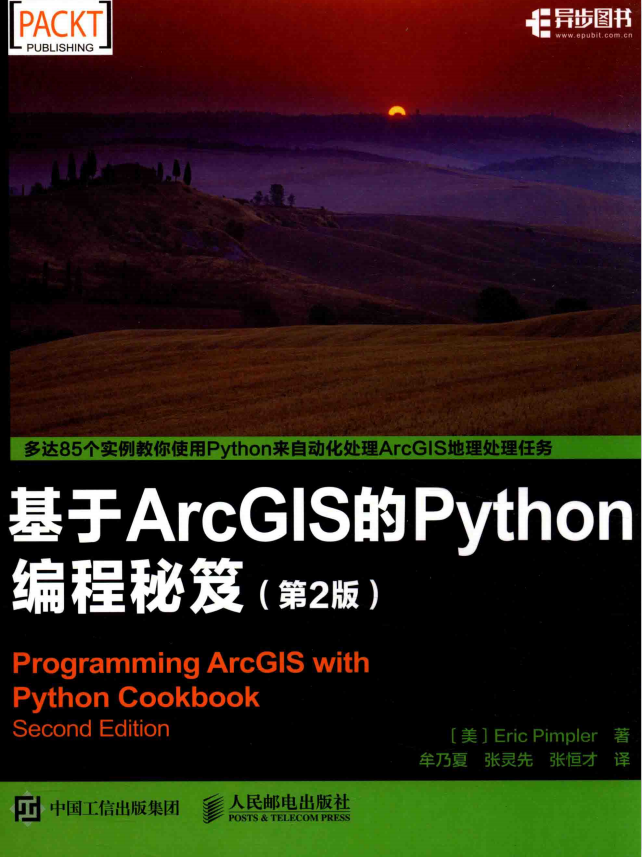 基于ArcGIS的Python编程秘笈（第2版） 中文pdf_Python教程