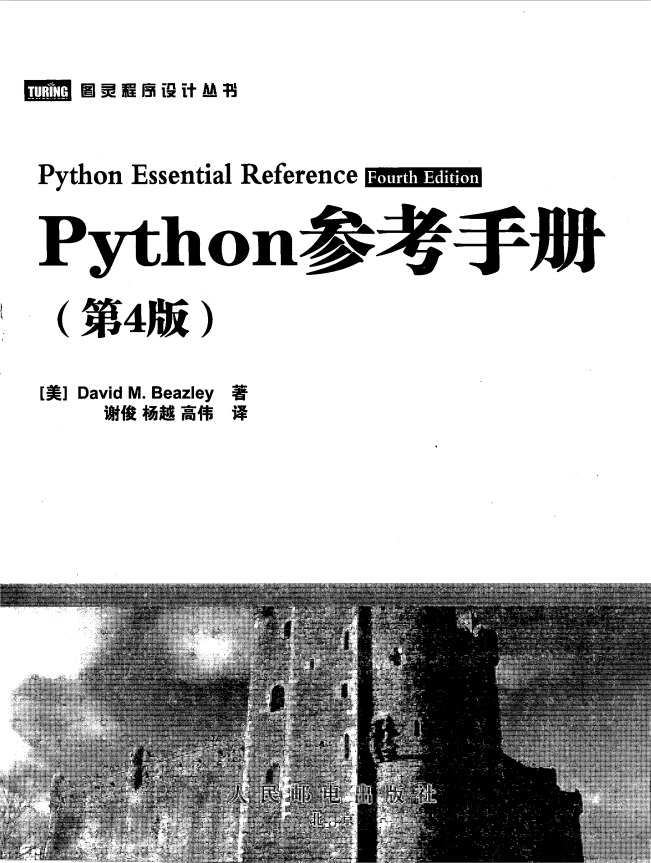 Python参考手册（中文第4版）PDF_Python教程